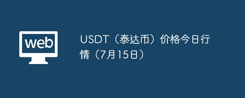 usdt(泰达币)价格今日行情(7月15日) - php中文网